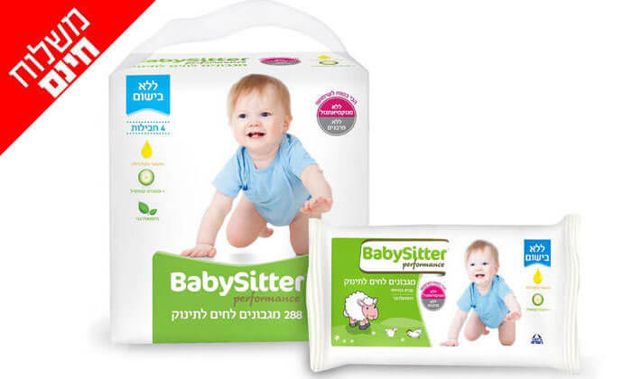 24 חבילות מגבוני BabySitter לתינוק - משלוח חינם